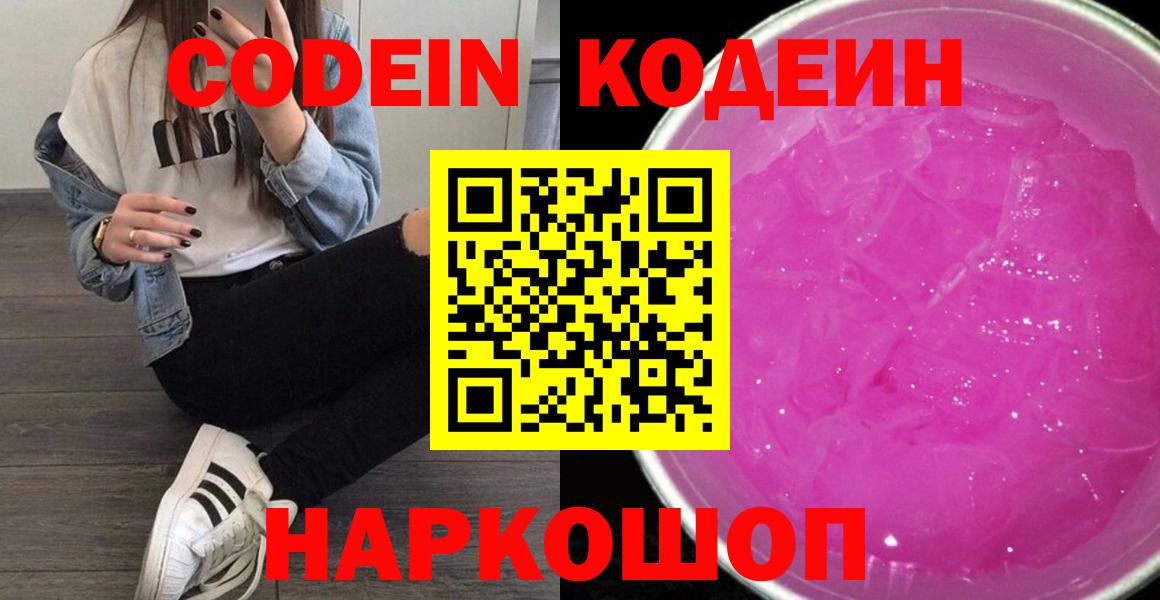 хочу   Codein Purple Drank  Сургут  Вход с VPN  Кодеиновый сироп Lean Purple Drank 